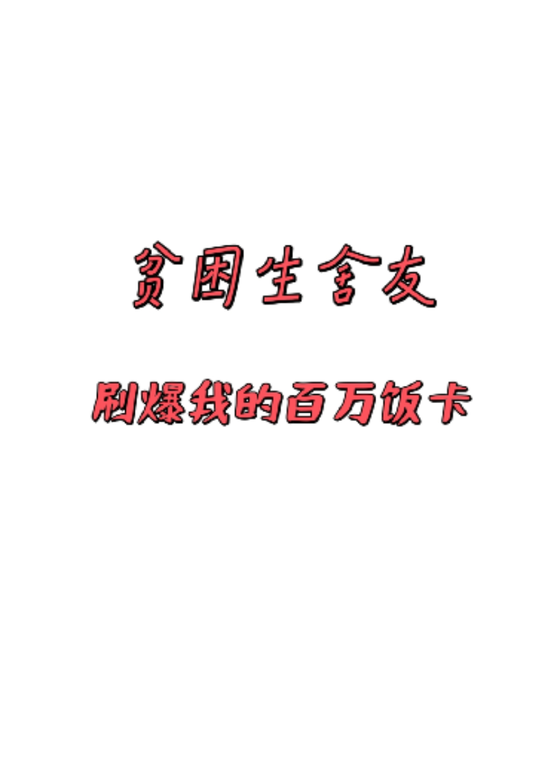 《贫困生舍友刷爆我的百万饭卡》原著小说