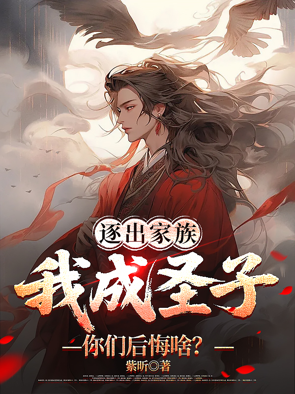 逐出家族，我成圣子你們后悔啥？