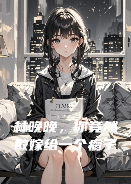 林晚晚，你竟然敢嫁给一个瘸子
