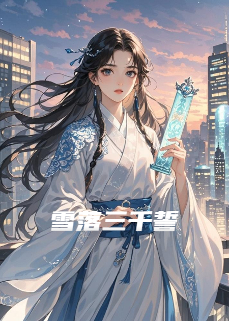 雪落三千誓