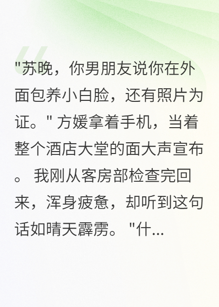 酒店前臺(tái)看上我男友后瘋狂造我黃謠