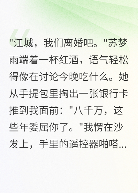 妻子結婚三年，給我八千萬分手費