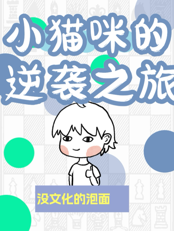 小貓咪的逆襲之旅