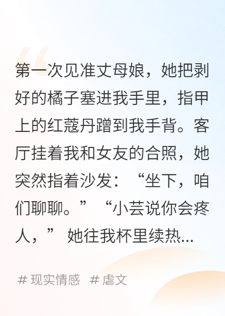 准丈母娘说要替她女儿先试试我无删减好文