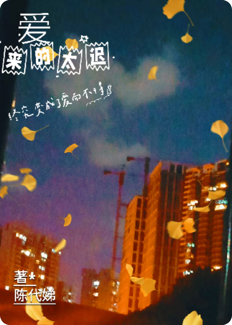 愛來的太遲，終究變成愛而不得
