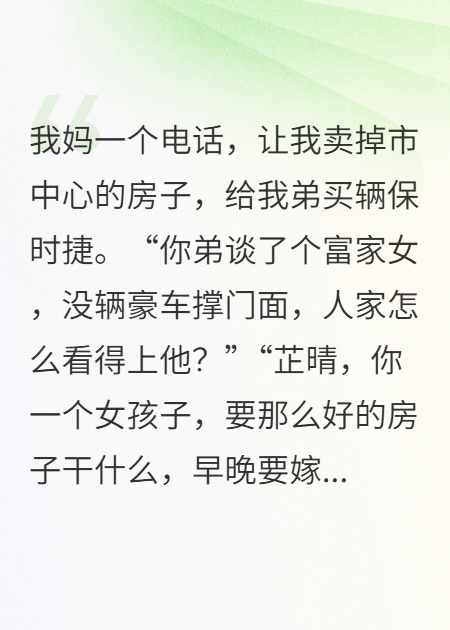 我媽讓我賣(mài)房給弟買(mǎi)保時(shí)捷