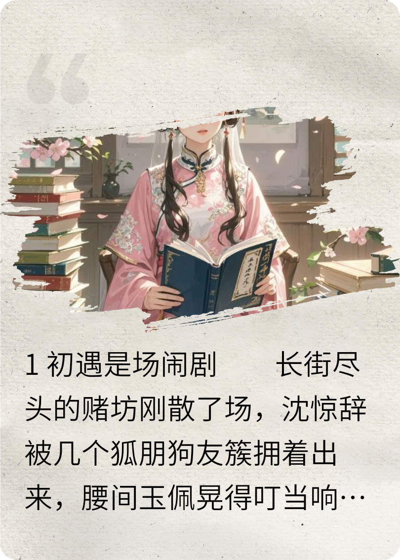 假紈绔與真貴女
