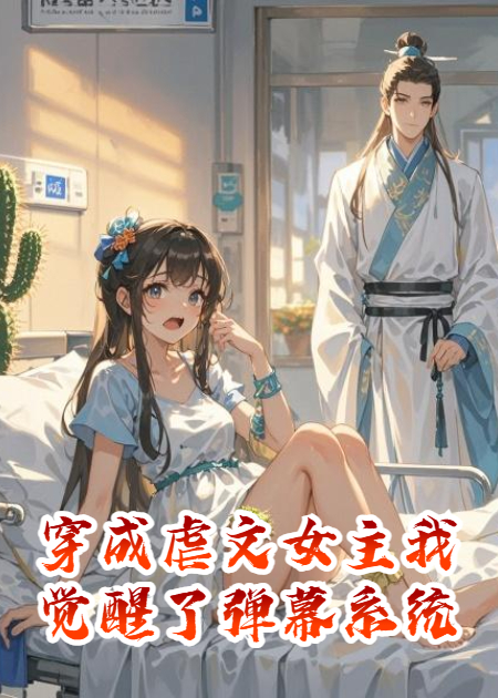 穿成虐文女主我覺(jué)醒了彈幕系統