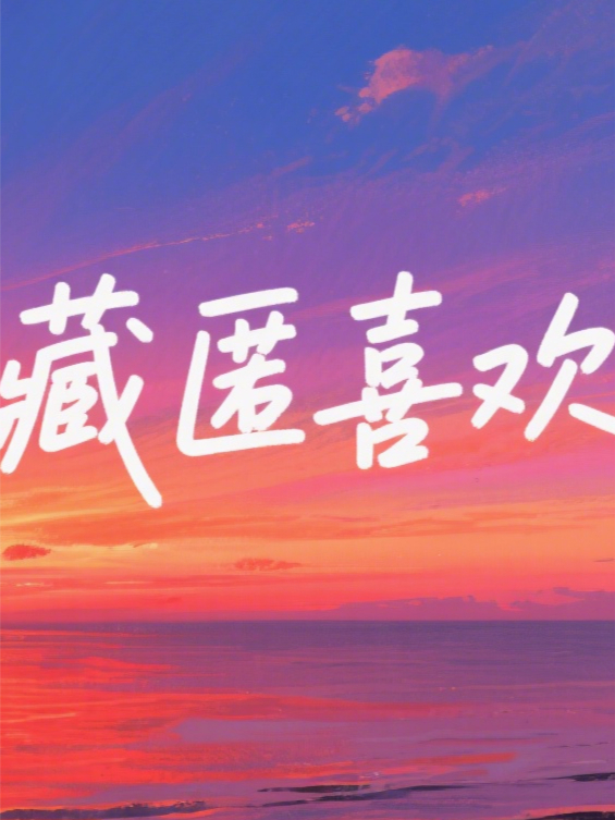 藏匿喜歡