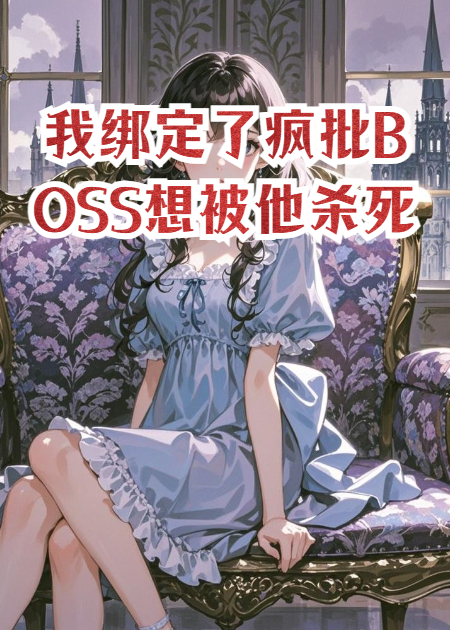 我綁定了瘋批BOSS想被他殺死