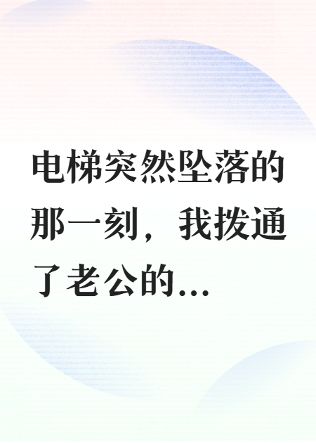 被困電梯三小時老公卻在陪小三