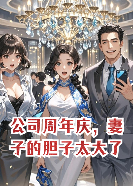 公司周年慶，妻子的膽子太大了。