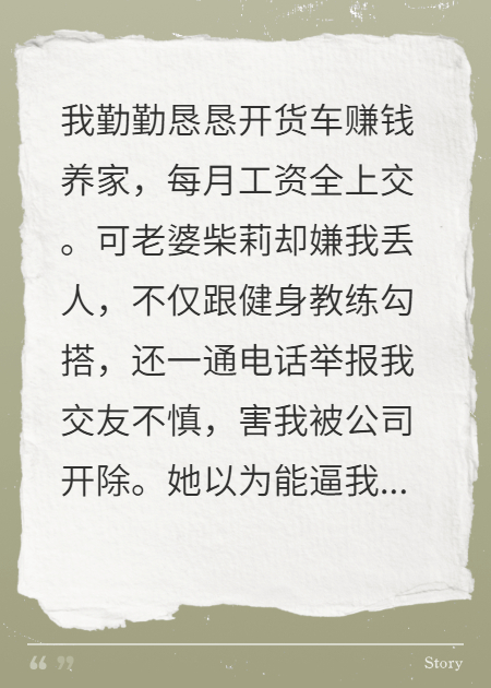 老婆嫌我開貨車，我失業(yè)后她慌了