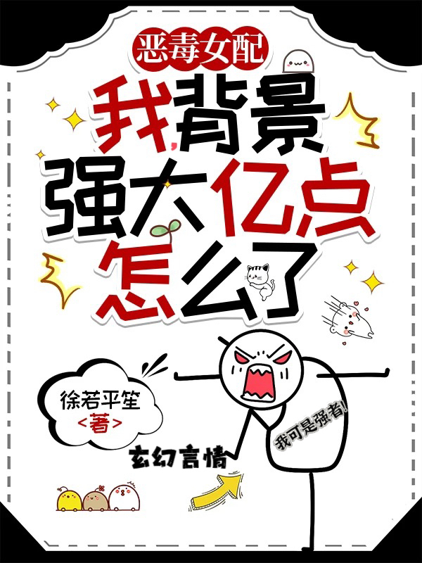 我恶毒女配，背景强大亿点怎么了全文免费