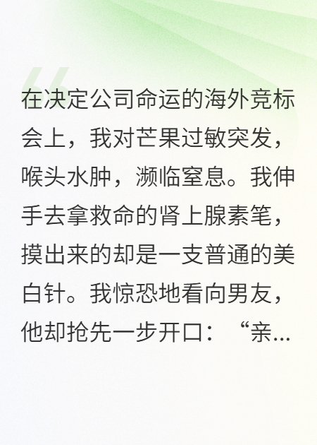 我過敏，男友把救命針給了綠茶妹