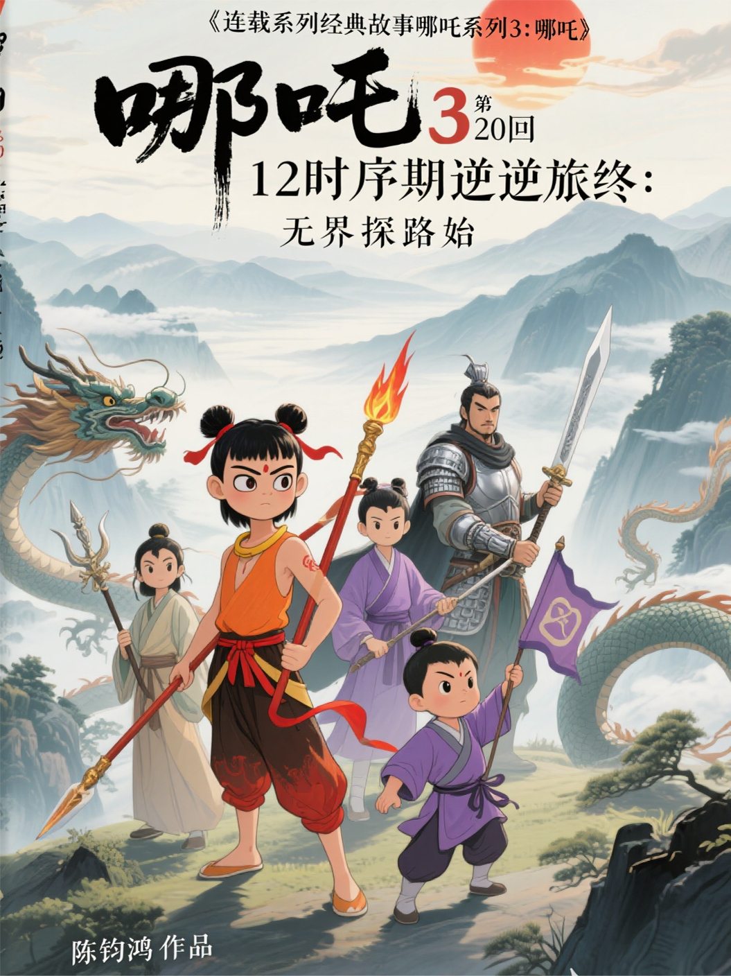 哪吒31220時(shí)序逆旅終無(wú)界探路始