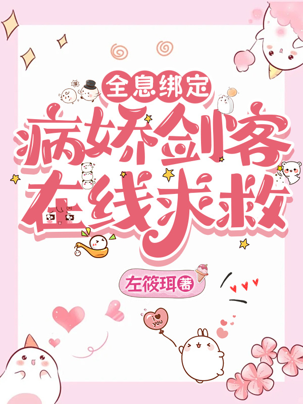 全息綁定：病嬌劍客在線求救