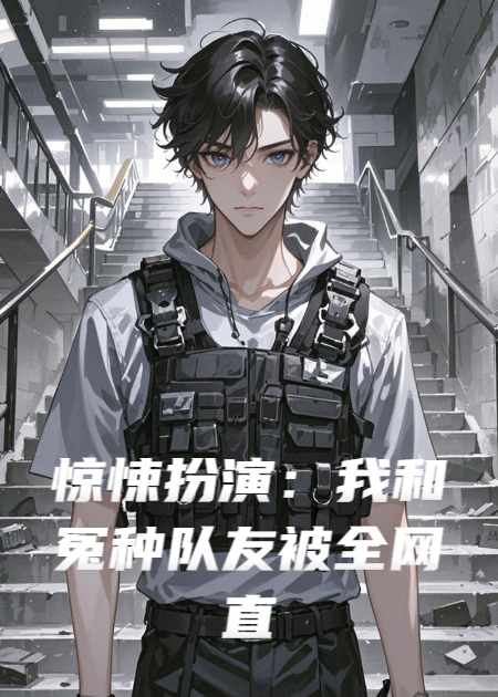 驚悚扮演：我和隊友被全網(wǎng)直播了