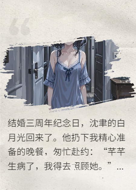 老公白月光說(shuō)我是替身？