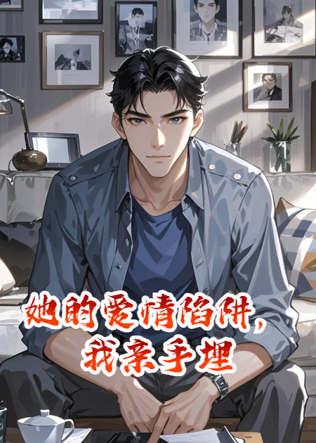 她的愛(ài)情陷阱，我親手埋