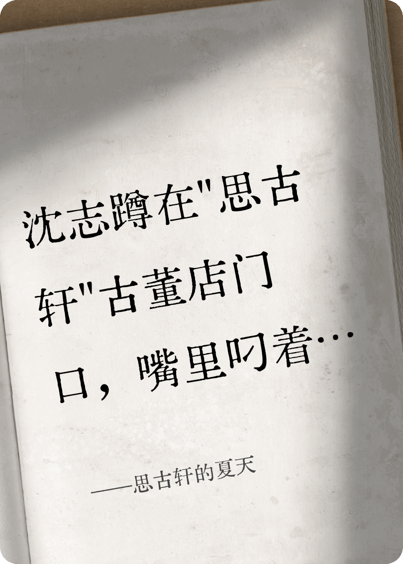 思古轩的夏天