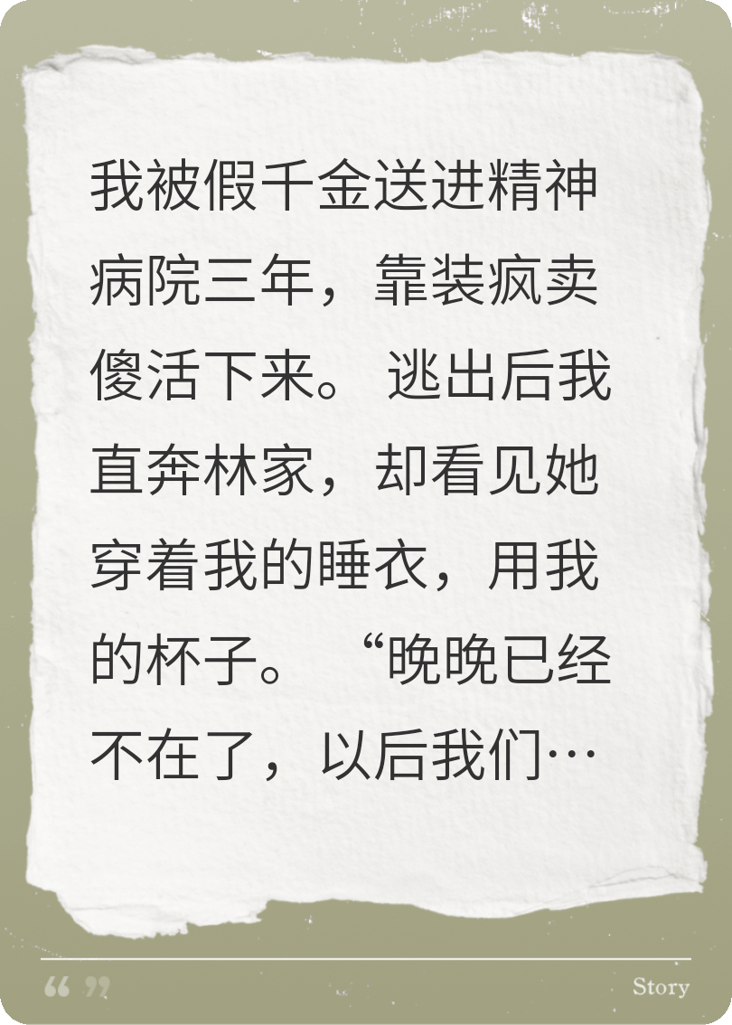 當假千金送我進(jìn)精神病院后
