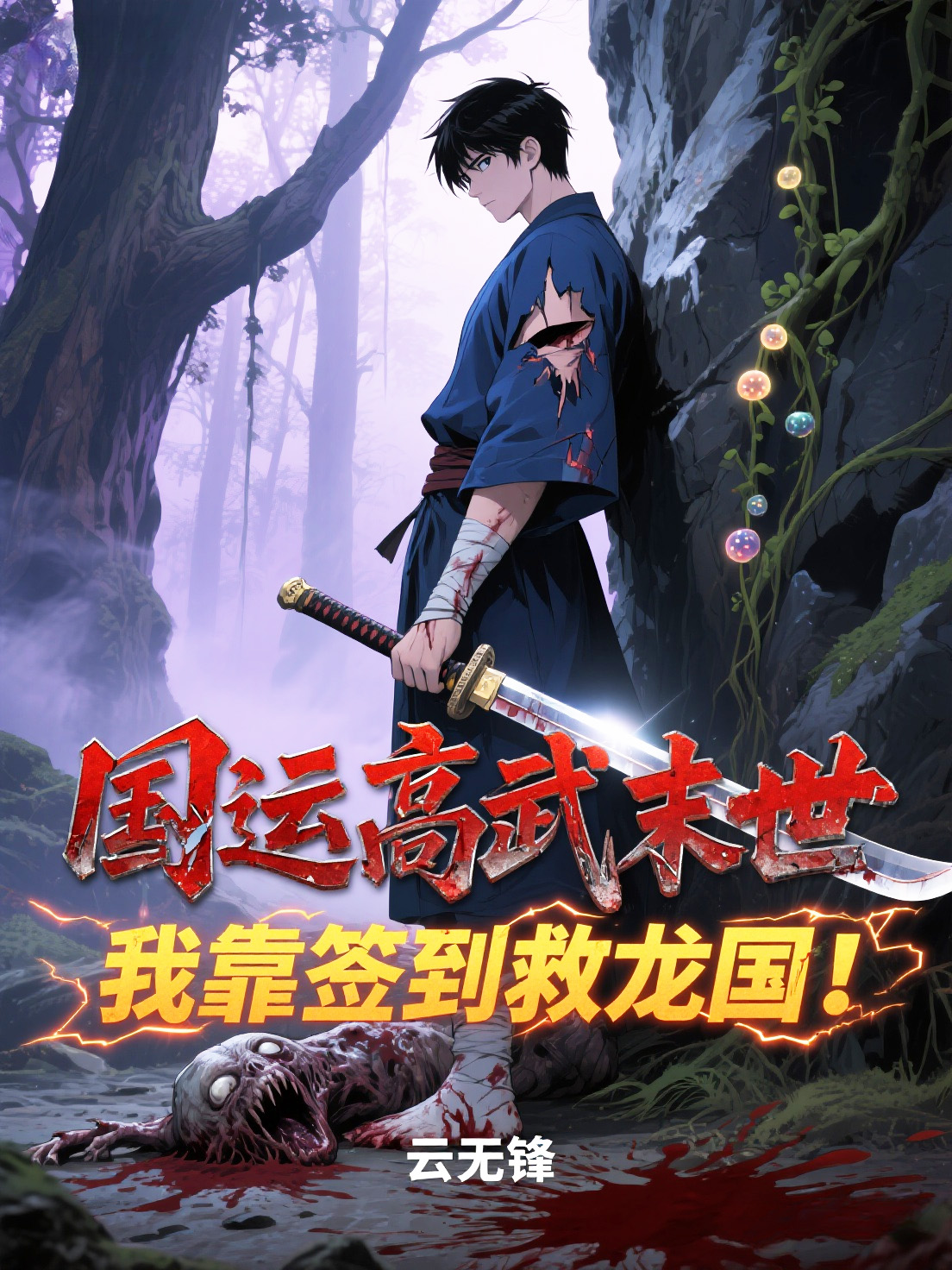 云无锋演绎的精彩情节