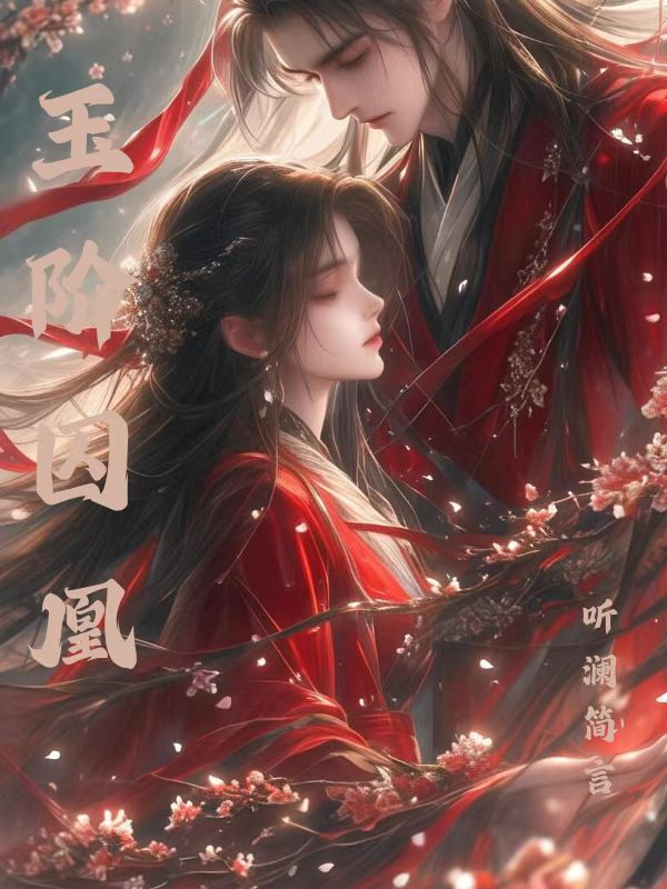 玉階囚凰