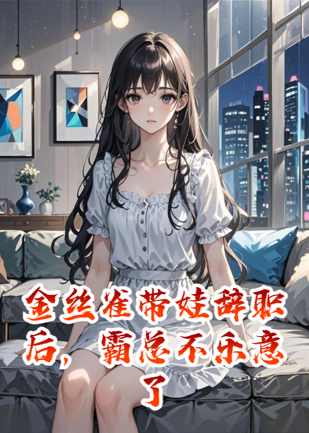 金絲雀帶娃辭職后，霸總不樂(lè )意了