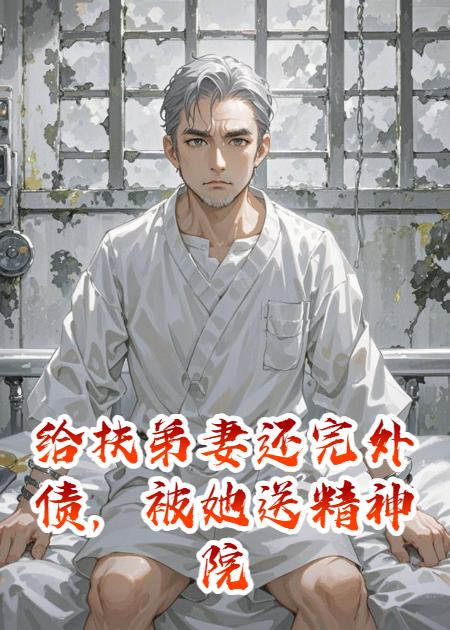 給扶弟妻還完外債，被她送精神院