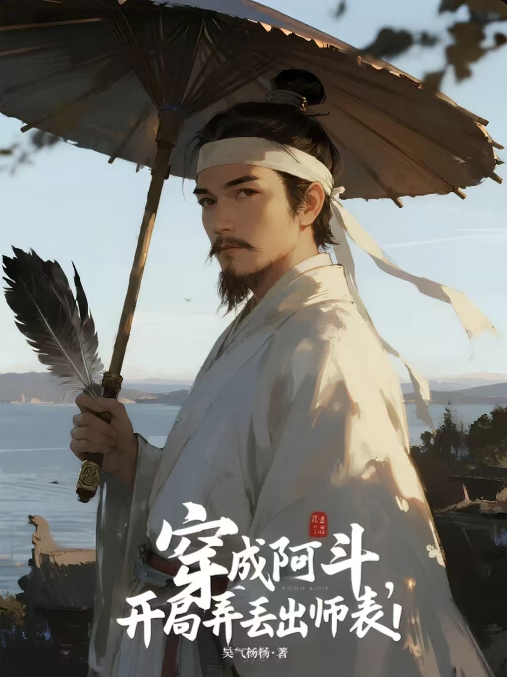 穿成阿斗，开局弄丢出师表！番外彩蛋