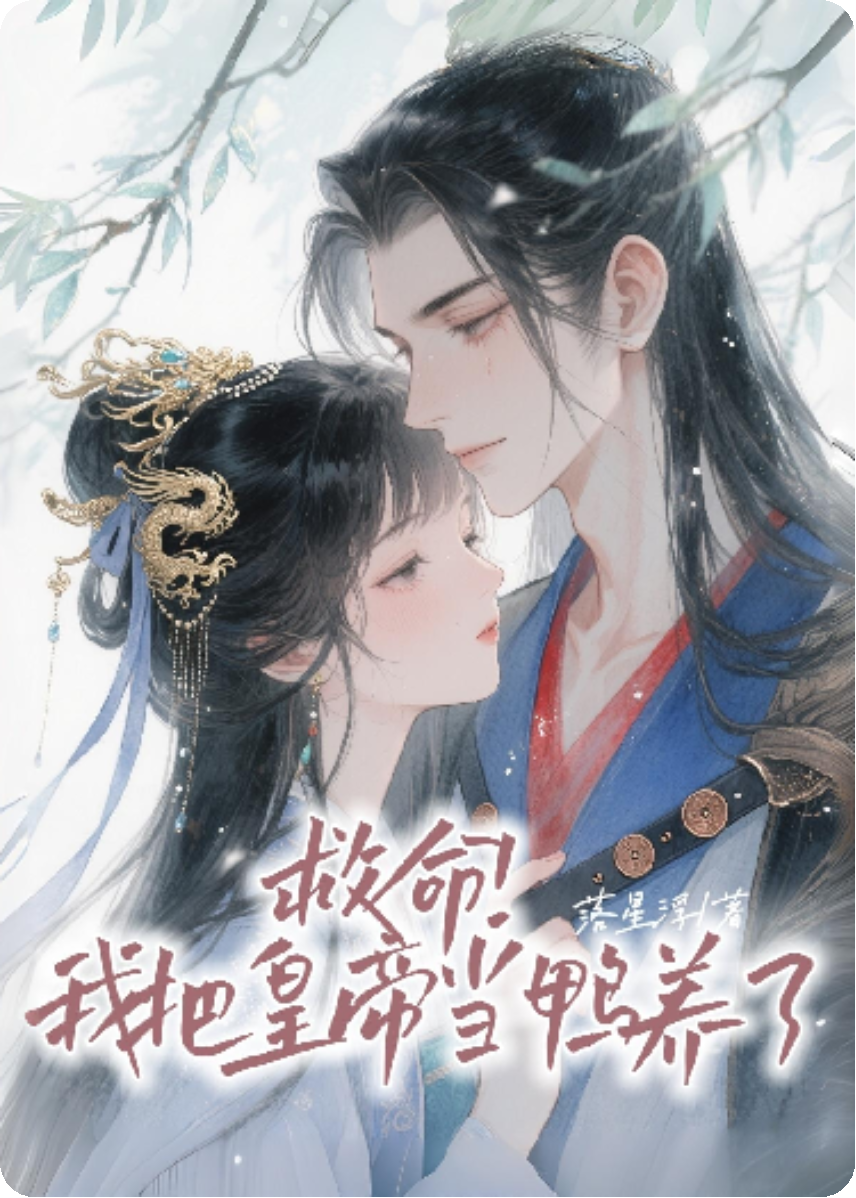 鸭鸭顾瑶顾明远无广告全文