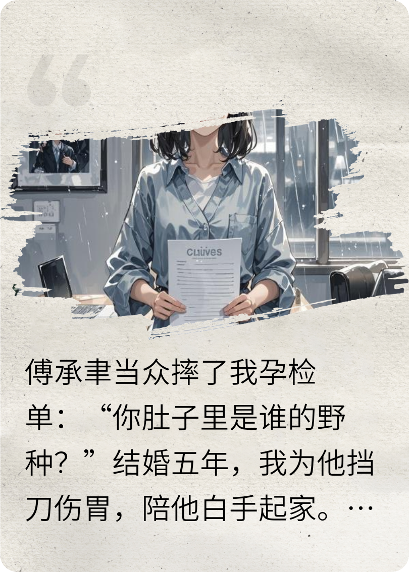 辭職吧，傅總說(shuō)我有野種