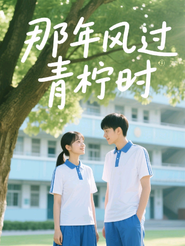 那年風(fēng)過青檸時