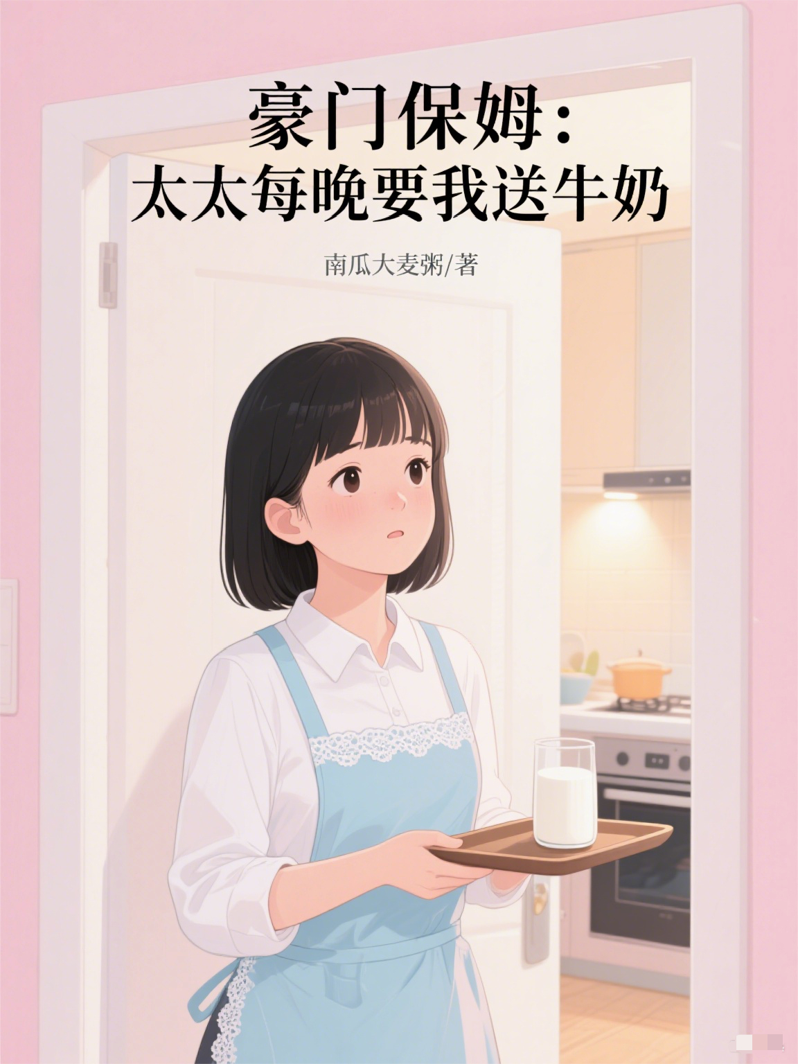 豪門保姆：太太每晚要我送牛奶