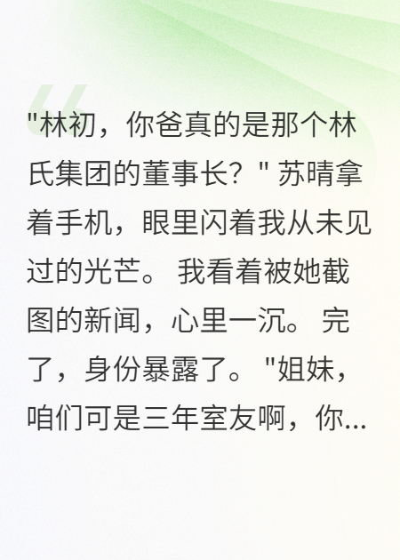 舍友曝光我首富身份想做我后媽
