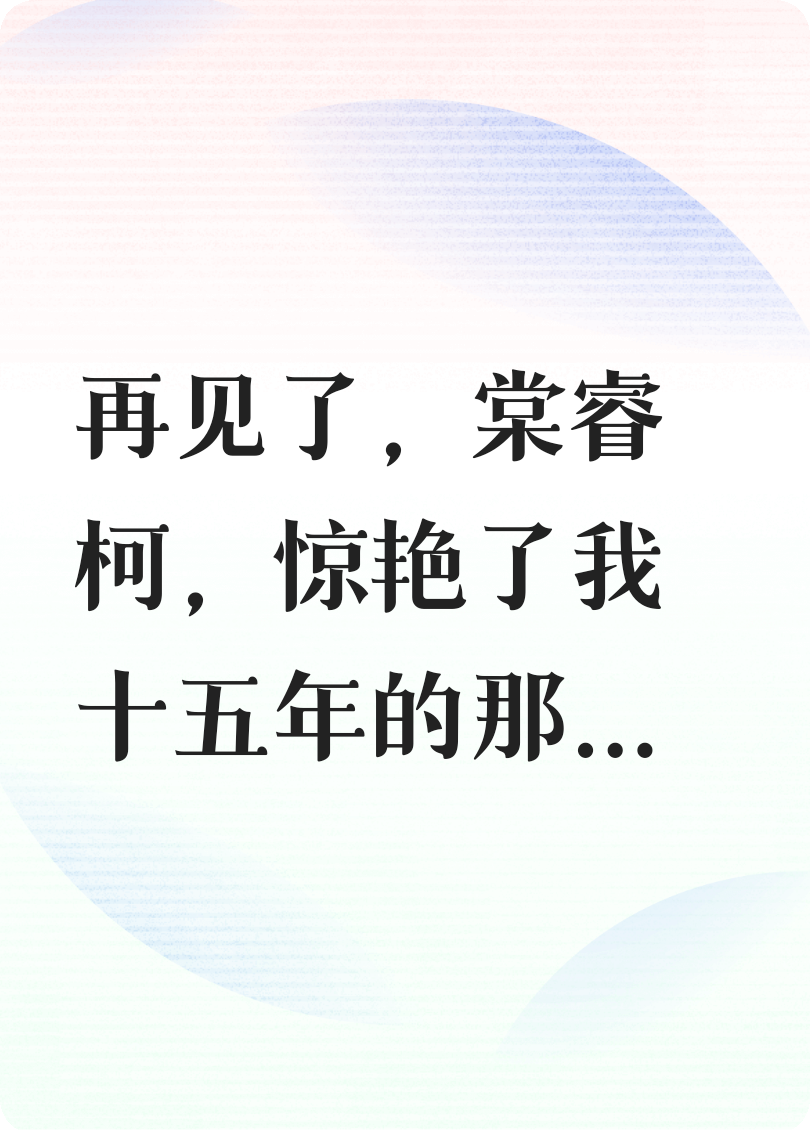 雨落時(shí)，再見，棠睿珂