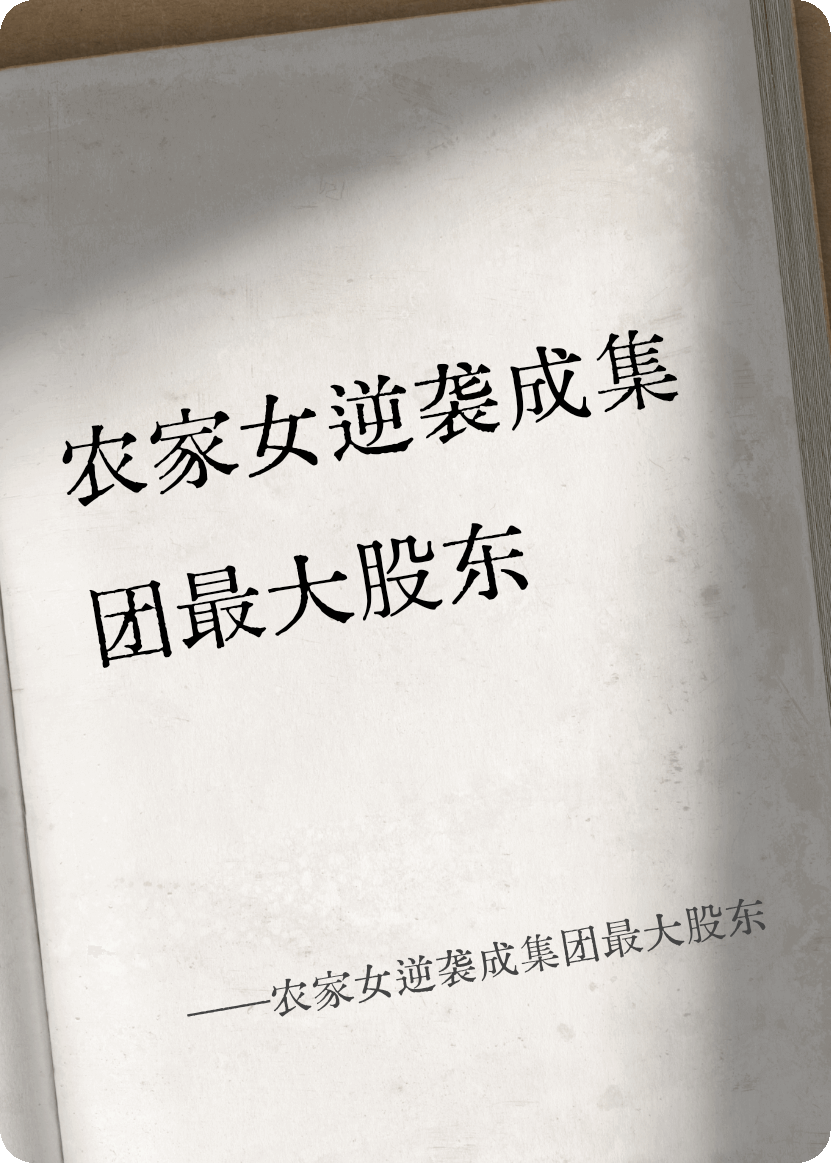 農家女逆襲成集團最大股東