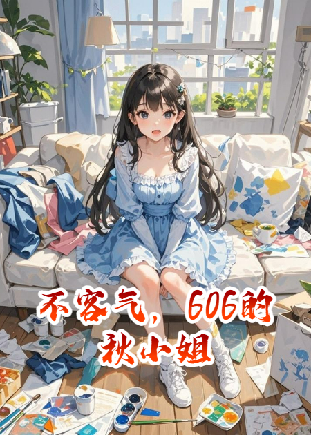 不客氣，606的秋小姐