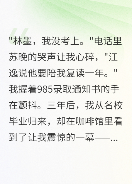高考分手后我985畢業(yè)她嫁了竹馬
