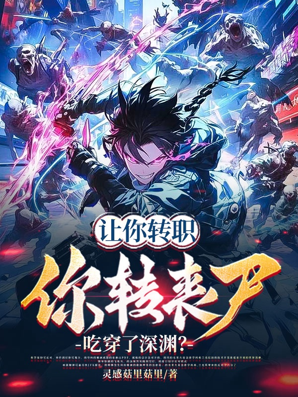 让你转职，你转丧尸吃穿了深渊？正版全文