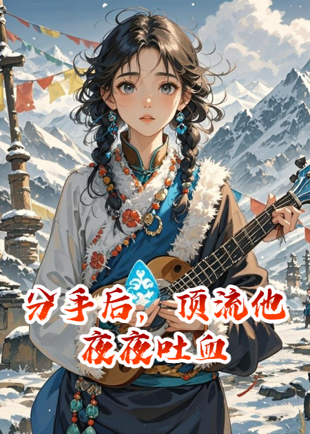 分手后，頂流他夜夜吐血