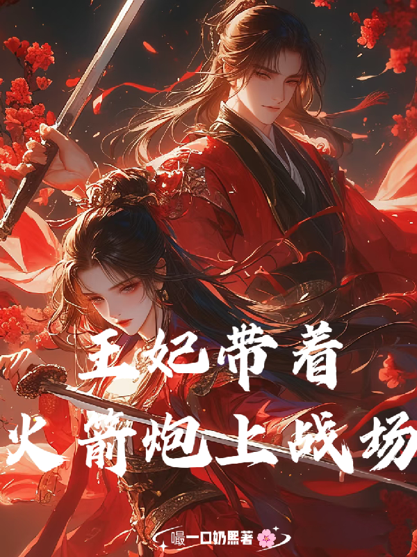 王妃扛著(zhù)火箭炮上戰場(chǎng)