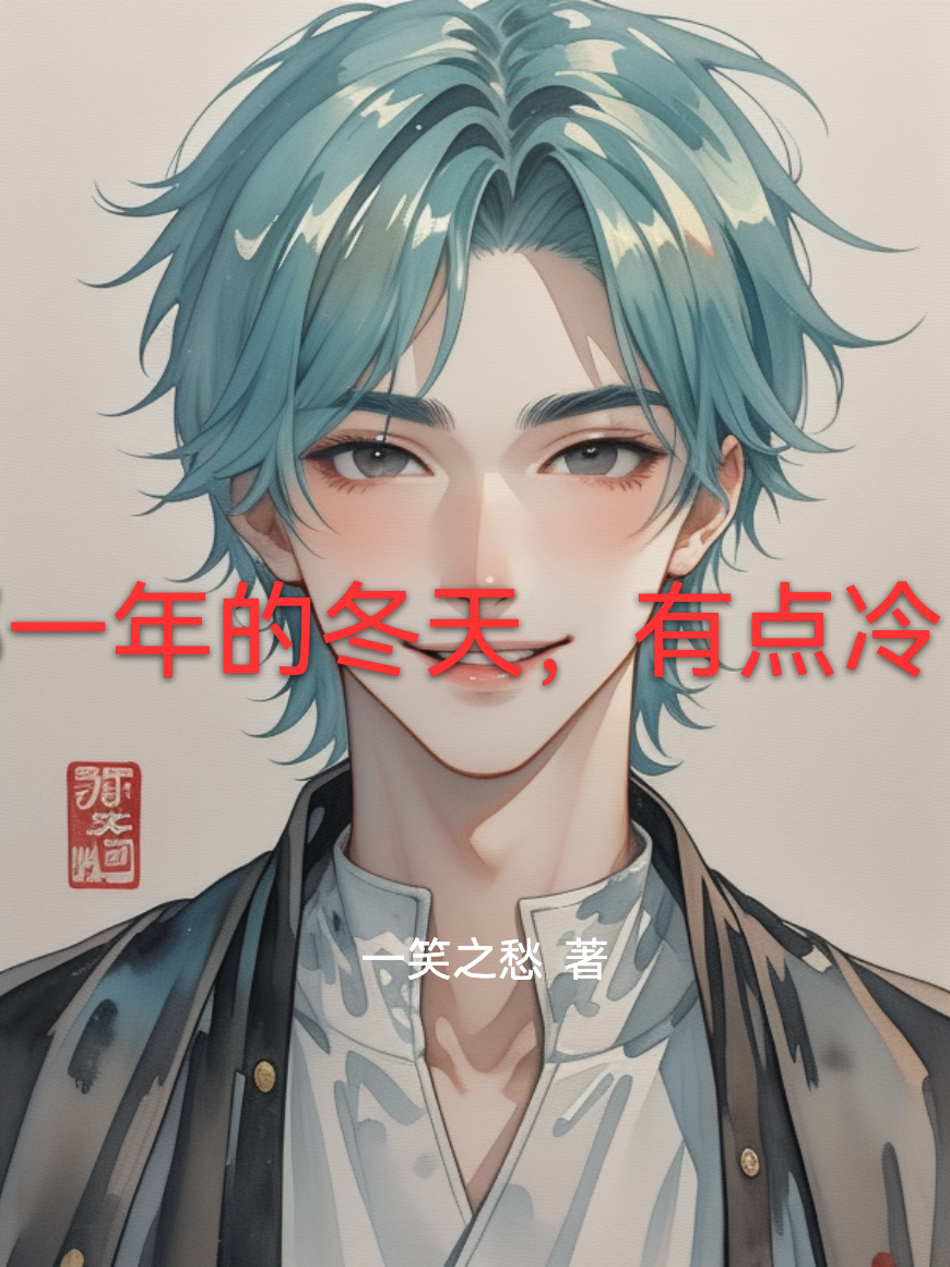 那一年的冬天，有點(diǎn)冷！