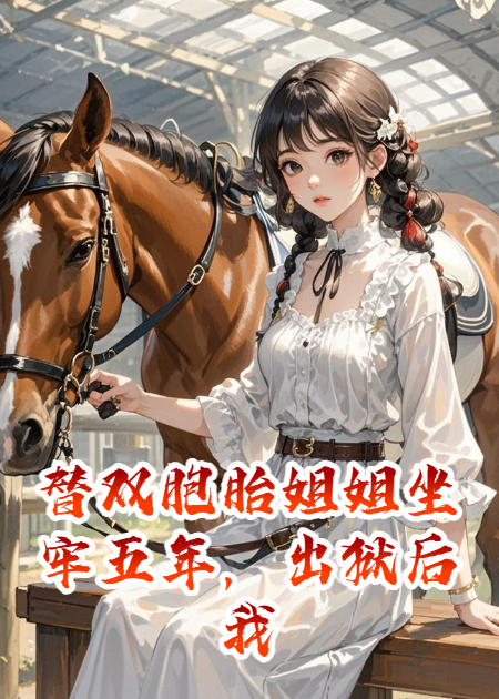替雙胞胎姐姐坐牢五年，出獄后我搶走她的一切