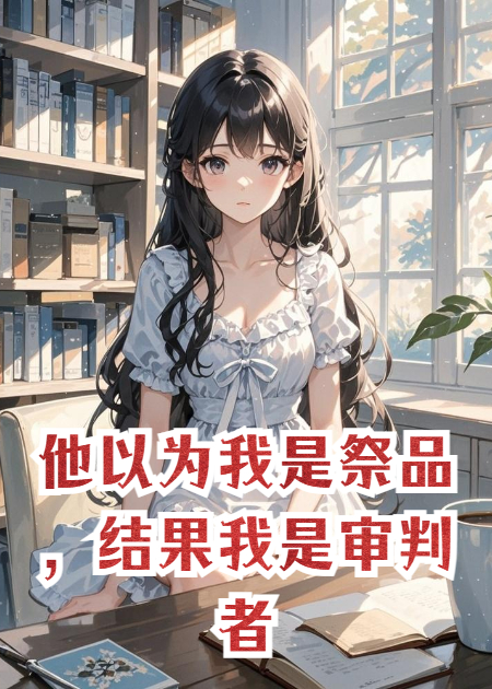 他以為我是祭品，結果我是審判者