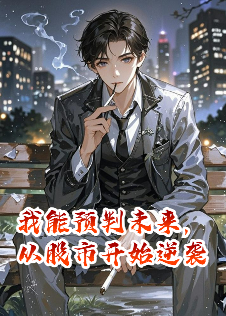 我能預判未來，從股市開始逆襲