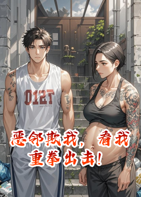 惡鄰欺我，看我重拳出擊！