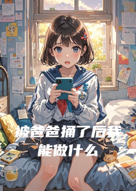 被爸爸殺了后我能做什么
