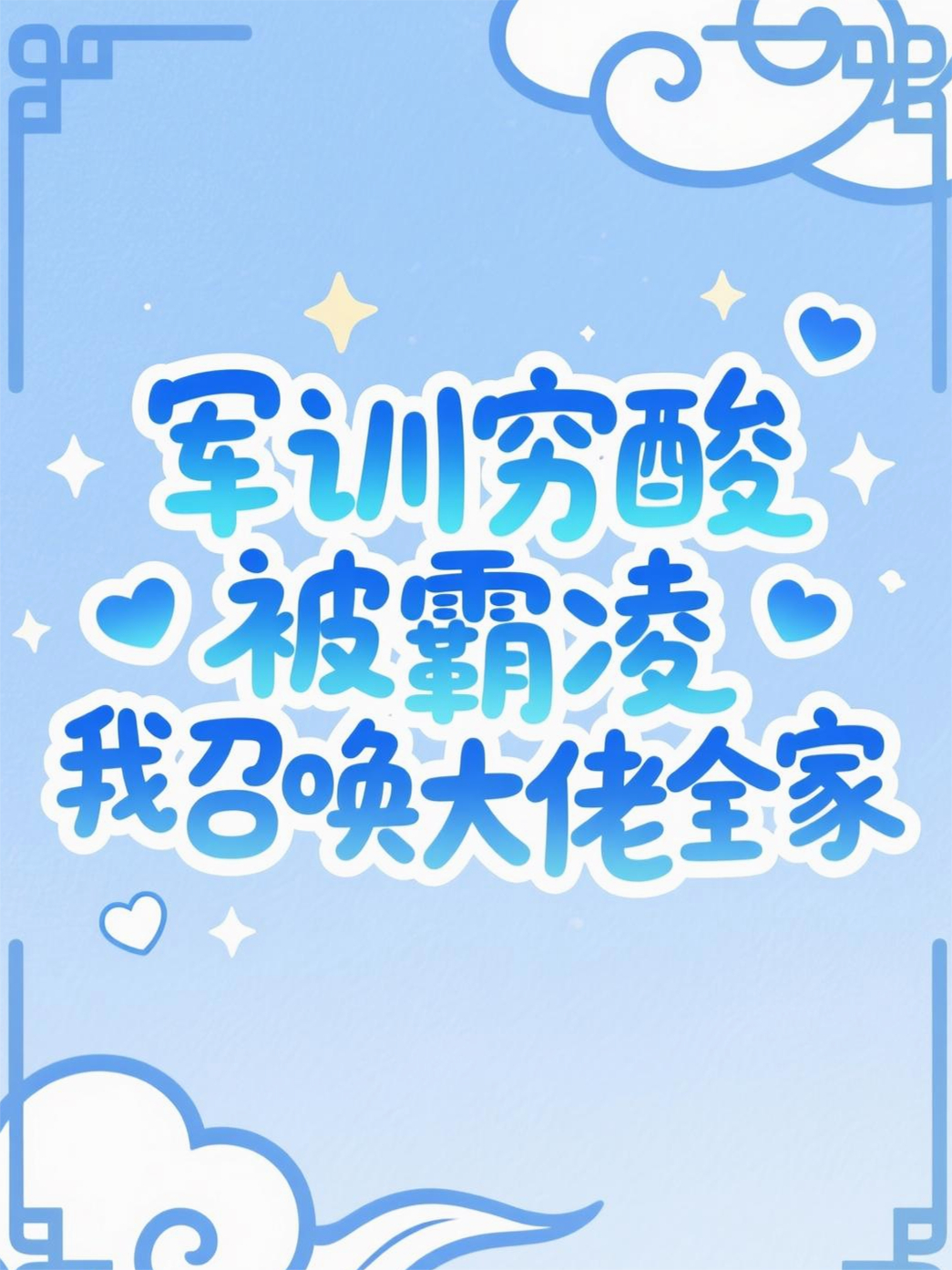軍訓(xùn)窮酸被霸凌，我召喚大佬全家